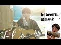 木村拓哉最新アルバム「Go with the Flow」徹底解説!川上洋平のキムタク愛を感じる「leftovers」、最高かよ!