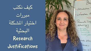 ماهي مبررات اختيار المشكلة البحثية ،Research Justifications.تعلم كيف تبرر مشكلتك البحثية بسهولة.