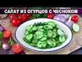 КАК ПРИГОТОВИТЬ САЛАТ ИЗ ОГУРЦОВ С ЧЕСНОКОМ? Простой, быстрый, вкусный и легкий, на каждый день