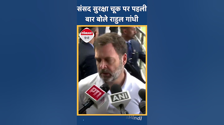 Parliament security breach: संसद सुरक्षा में चूक पर पहली बार बोले राहुल गांधी