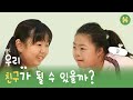 [SUB] 비장애인과 다운증후군 아이가 친구가 되는 5가지 놀이