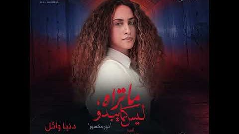 Ba2ali Kteer (From The TV Series Ma Trah Lays Kama Ybdo)