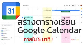 สร้างตารางเรียน Google Calendar ภายใน 5 นาที