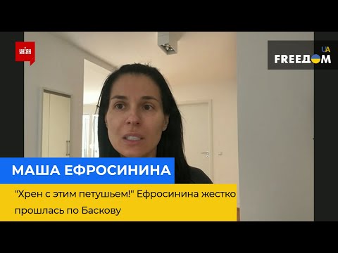 МАША ЄФРОСИНІНА: "Хрен с этим петушьем!" Єфросиніна жорстко пройшлася по Баскову