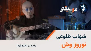 شهاب طلوعی - نوروز وش (زنده در رادیوفردا)