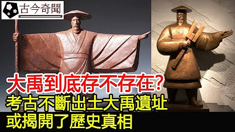 大禹到底存不存在？考古不断出土大禹遗址，或揭开了历史真相︱夏朝︱奇闻︱古墓︱考古#古今奇闻 - 天天要闻