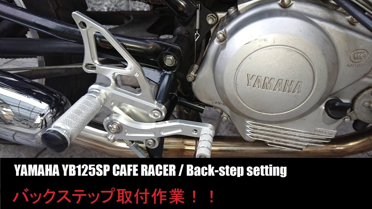 YAMAHA YB125SP CAFE RACER / Back-step setting  「カフェレーサーにはバックステップが似合うの巻」