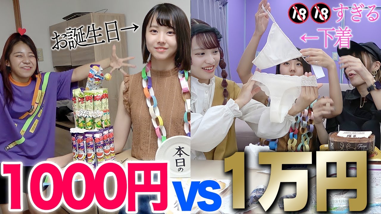 Showdown] 1,000 yen vs 10,000 yen! We celebrated our birthday with