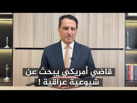 قاضي أمريكي يبحث عن شيوعية عراقية تلك الأيام مع د حميد عبدالله