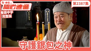 愛．回家之開心速遞｜第2387集完整版｜守護銀包之神｜劉丹、呂慧儀、單立文、湯盈盈、滕麗名、吳偉豪、張景淳、林淑敏、許家傑｜港劇｜粵語中字｜2024
