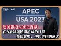 【堅離地政經】赴美報道APEC: 各方動員在美華人護航或示威，對中共特選委員會主席會前先見港人遊說組織、中國民運人士。參觀會議地點、傳聞習住酒店（馮智政）