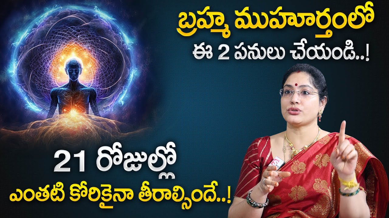 Latha Jandhyala : Brahma Muhurtham Timings | Importance Of Brahma Muhurta Time | My Destiny