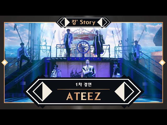 [킹’ Story] ♬ ATEEZ(에이티즈) - Symphony No.9 “From The Wonderland” @1차 경연 class=