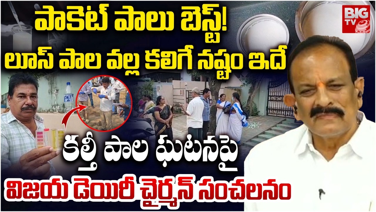 Vijaya Dairy Chairman Shocking Facts About Rajahmundry Adulterated Milk| పాకెట్ పాలు బెస్ట్! |BIG TV