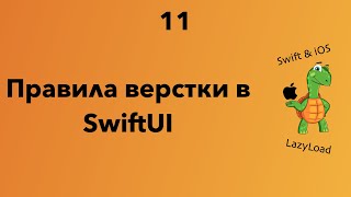 11 [Джун] Правила верстки в SwiftUI | Swift, SwiftUI уроки