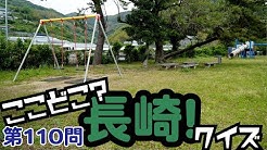 ここどこ 長崎 Youtube