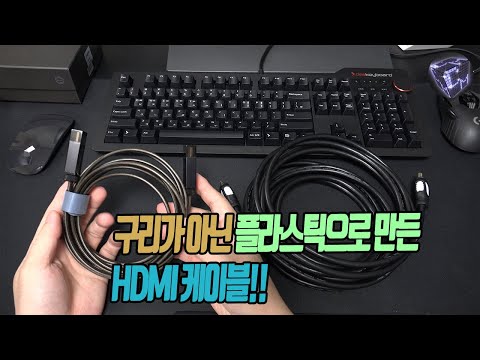 플라스틱으로 만든 15만원짜리 <strong>HDMI</strong> <strong>케이블</strong> 쓴다. (FiberSmith TX04)