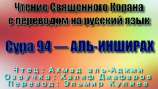 Сура 94 — АЛЬ ИНШИРАХ - Ахмад аль-Аджми (с переводом)