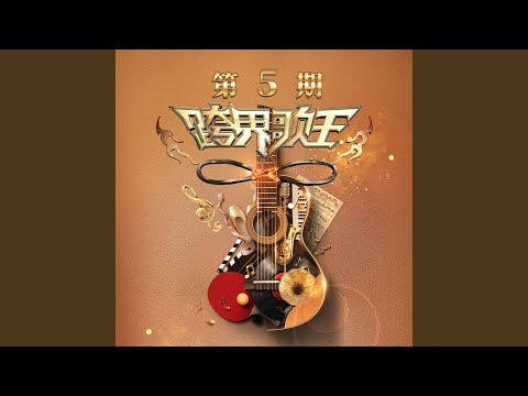 你是人间四月天 (Live) (《跨界歌王第五季 第5期》) - 邵帅 