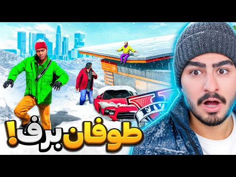 شهر لوسانتوس جی تی ای کامل زیر برف رفت