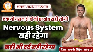 सिर से कमर से एडी तक पैर में दर्द के लिए Yoga Exercises । Brain Nervous System Problem Ke Yoga Poses