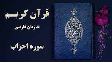 قرآن کریم به زبان فارسی سوره الاحزاب