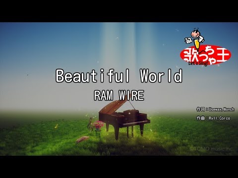 【カラオケ】Beautiful World/RAM WIRE