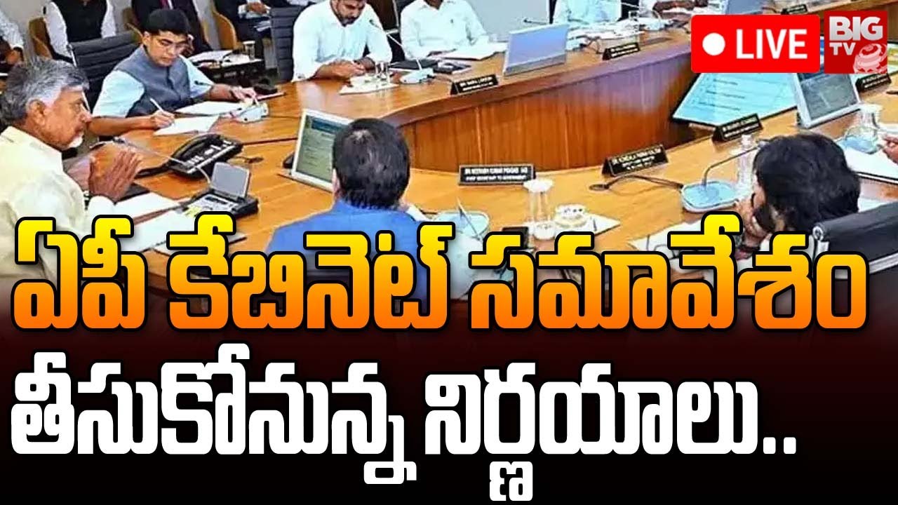 AP Cabinet Meeting LIVE: ఏపీ కేబినెట్ సమావేశం.. | Chandrababu | Pawan Kalyan | BIG TV