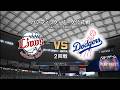 #11 【2回戦】西武ライオンズ × ロサンゼルス・ドジャース / Lions × Dodgers【2nd Game】
