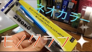 新しくなったモノグラフ？　ネオンカラーレビュー！　記念すべき一本目　【モノグラフ】