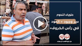 حلويات اللحوم.. سر وجود « الدود في رأس الخروف»