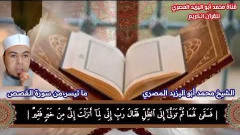 تلاوة رائعة وما تيسر من سورة القصص مكتوبة الآيات ❤️ القارئ الشيخ محمد أبو اليزيد المصري