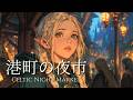 【ケルト音楽/作業用BGM】港町の夜市｜旅するエルフの行商人・集中・作業・読書BGM｜Celtic Night Market (1 Hour)