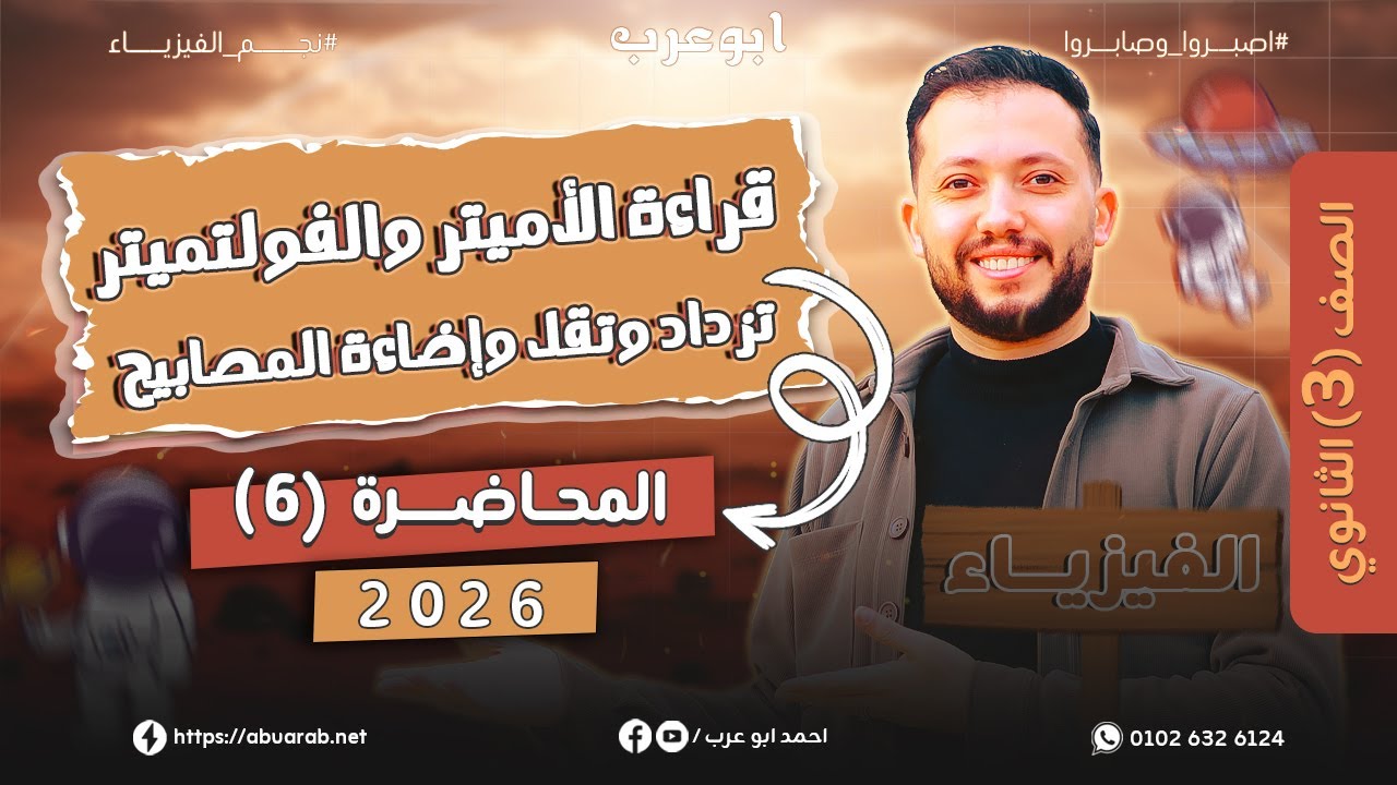 فيزياء تالتة ثانوي 2026🔥محاضرة (6) - قراءة الأميتر والفولتميتر تزداد وتقل وإضاءة المصابيح 2026