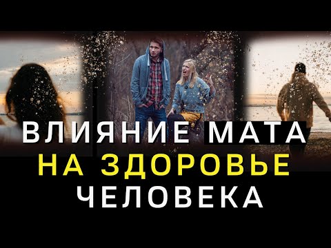 видео: Влияние мата на Здоровье человека! Вы этого точно не знали!