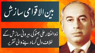 International Conspiracy Bhutto and Imran narrative is the same