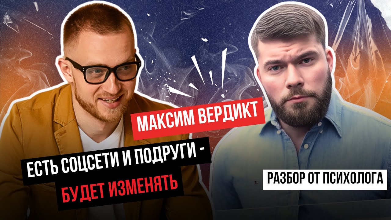 Жена максима вердикта фото
