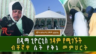 Ethiopia-በዲማ ጊዮርጊስ የሚገኙት ብቸኛዋ ሴት የቅኔ መምህርት