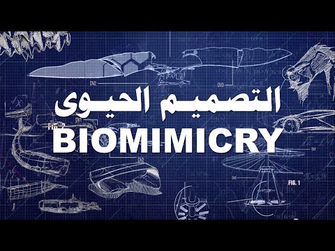  التصميم الحيوى