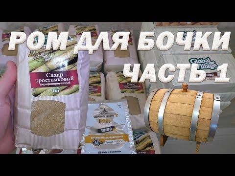 Как сделать ром из тростникового сахара в домашних условиях Часть 1