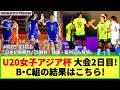 【U20女子アジア杯】大会2日目！日本の初戦はインド戦！グループB・C全4試合の結果はこちら！