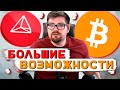 СРОЧНО!!! КРИПТОВАЛЮТА TRON TRX - КРУПНОЕ ДВИЖЕНИЕ СКОРО!! БИТКОИН - ПОСЛЕДНЯЯ ПРЕГРАДА ДЛЯ РОСТА!