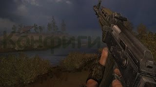 КАК ИЗМЕНИТЬ ПАРАМЕТРЫ оружия в СТАЛКЕР screenshot 4