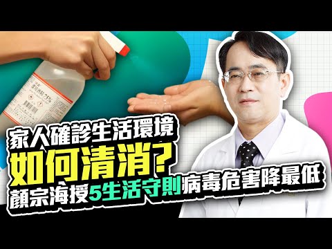 家人確診生活環境如何清消？ 顏宗海授「5生活守則」病毒危害降最低｜中時新聞網