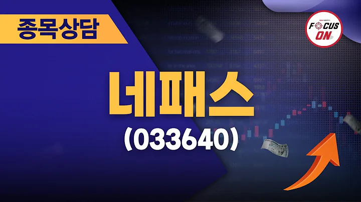 네패스(033640) #종목상담 #김선윤 ｜정오의 텐베거 20240719