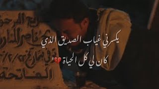 يكسرني غياب الصديق  || حالات واتس اب حزينة عن الصديق || موت يحيى 💔مسلسل سد الغريب