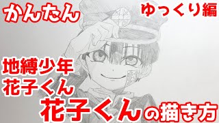 かんたん 花子くんの描きかた ゆっくり編 地縛少年花子くん How To Draw Hanako Kun From Toilet Bound Hanako Kun Youtube