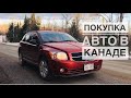 #21 Адаптация в Канаде.Покупка автомобиля,New Brunswick 🚗 Морковка 🥕