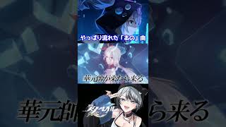 流れるよなあ、この曲が #崩壊スターレイル #スタレ #shorts