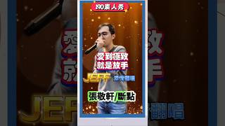 愛到極致就是放手/JEFF深情翻唱/張敬軒/斷點
